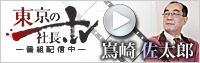 『東京の社長．tv』-株式会社ミューファン 嶌崎代表